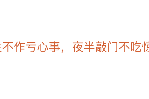 平生不作虧心事,夜半敲門不吃驚