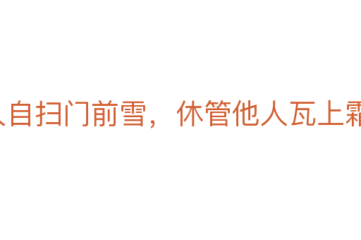 各人自掃門前雪,休管他人瓦上霜