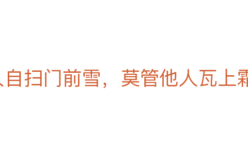 各人自掃門前雪,莫管他人瓦上霜