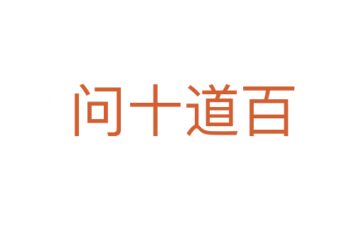 問(wèn)十道百