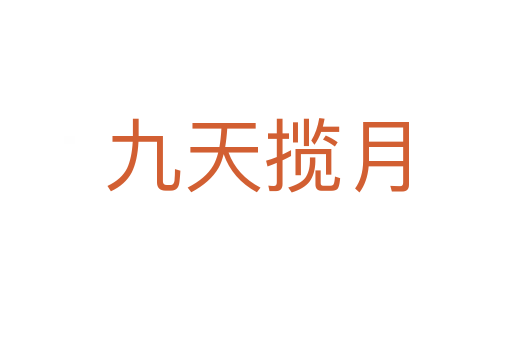 九天攬?jiān)?></div>
                        <h2>意思解釋</h2>
                                                <p><span id=