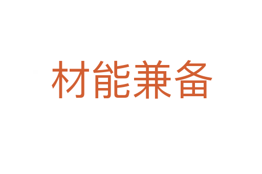 材能兼?zhèn)?></div>
                        <h2>意思解釋</h2>
                                                <p><span id=