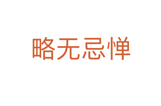 略無(wú)忌憚
