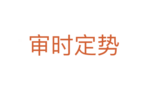 審時(shí)定勢(shì)