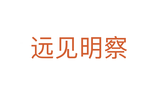 遠(yuǎn)見明察