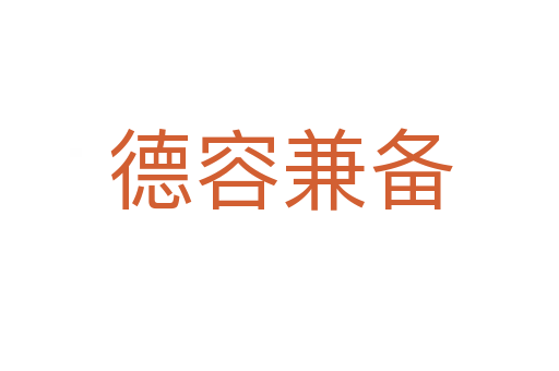 德容兼?zhèn)?></div>
                        <h2>意思解釋</h2>
                                                <p><span id=