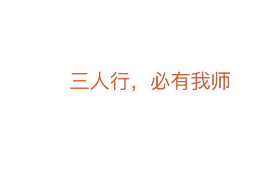 三人行,必有我?guī)?></div>
                        <h2>意思解釋</h2>
                                                <p><span id=