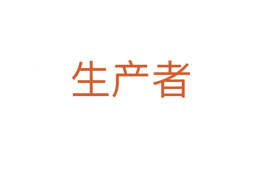 生產(chǎn)者