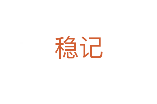 穩(wěn)記