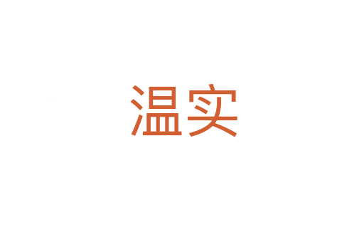 溫實(shí)