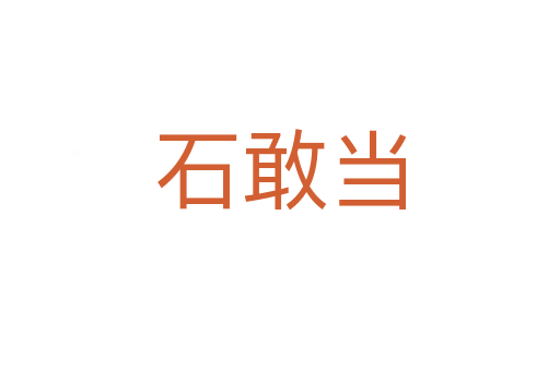 石敢當(dāng)
