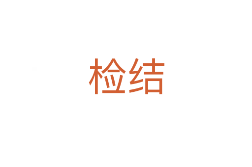 檢結(jié)