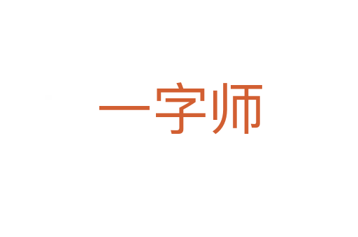 一字師