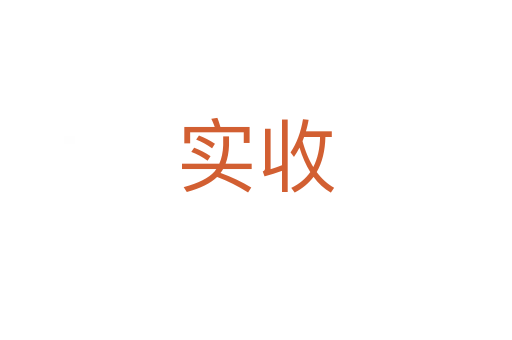 實(shí)收