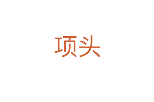 項(xiàng)頭