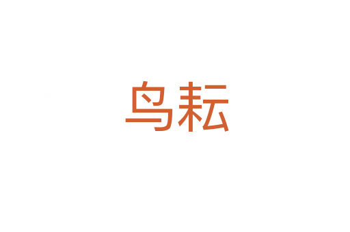 鳥(niǎo)耘