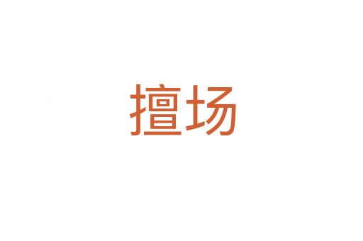 擅場(chǎng)