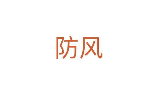 防風(fēng)