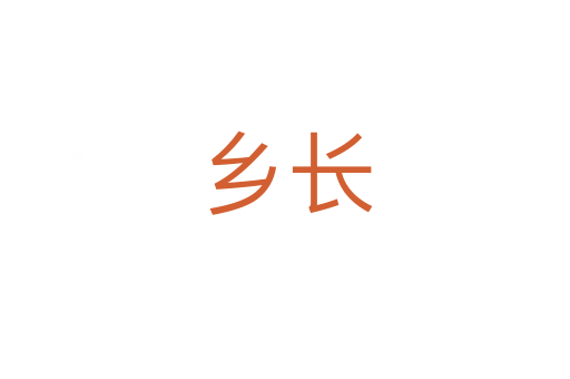 鄉(xiāng)長(zhǎng)