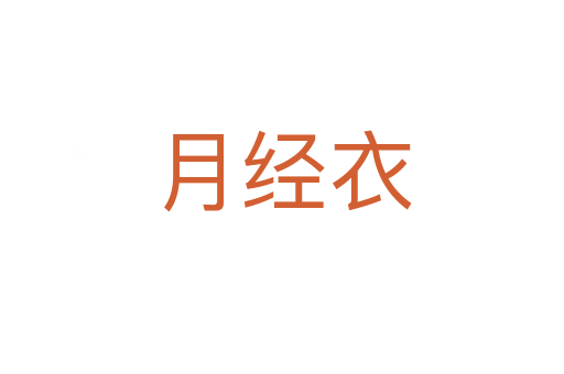 月經(jīng)衣