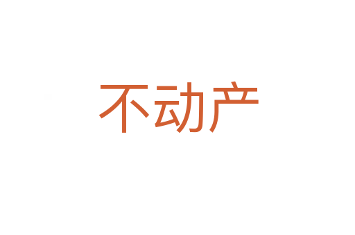 不動(dòng)產(chǎn)