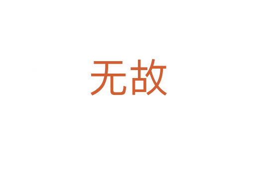 無(wú)故