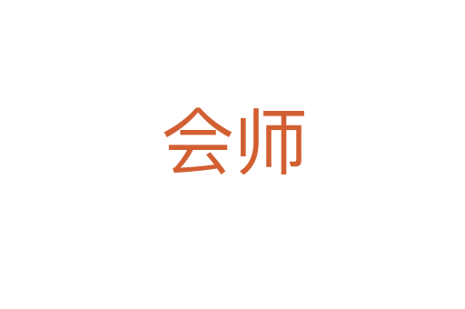 會(huì)師