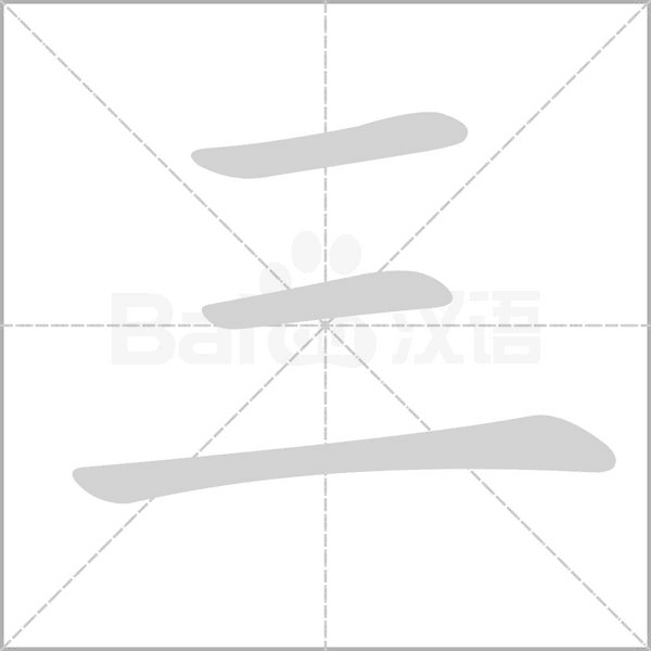 三的筆順動畫演示