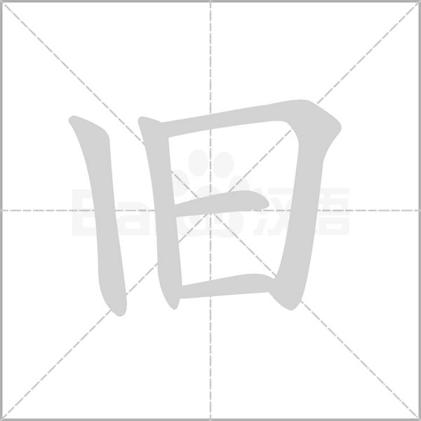 舊的筆順動畫演示